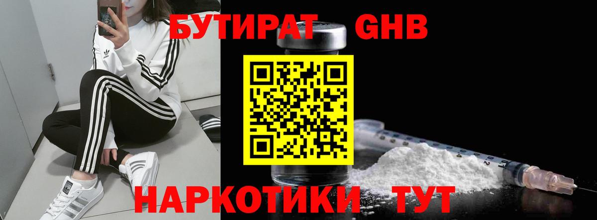 БУТИРАТ оксибутират Юрга