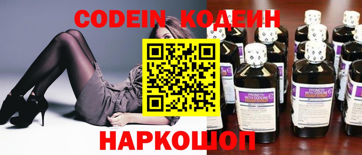 Кодеин Purple Drank  Вход с VPN  Юрга 